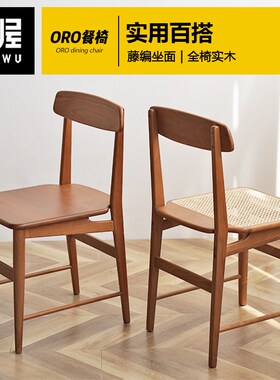 凡屋家具 ORO餐椅 藤编实木餐桌椅子樱桃木家用书桌椅凳子学习椅