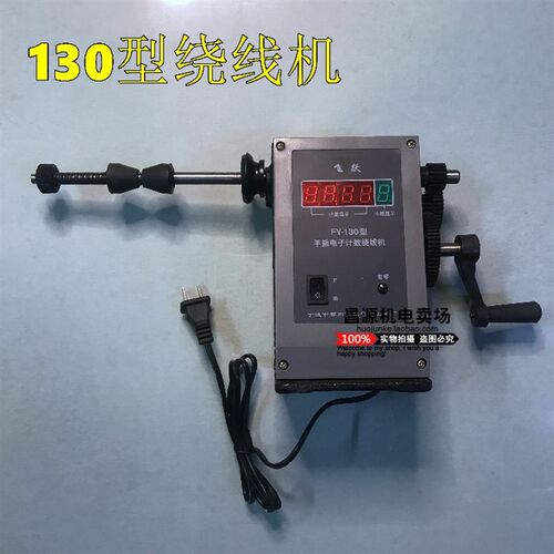飞跃手摇130型绕线机 正反转数码管计数 铜线缠绕电机修理工具