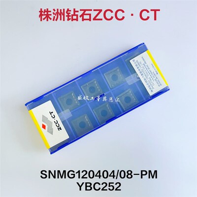 株洲合金SNMG120408-PM YBC252 120404四方钢件ZCCCT数控刀片