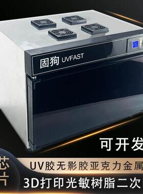 紫外线UV固化灯3D打印树脂固化机无影胶UV胶手机维修OCA实验烤箱