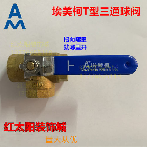 正品埃美柯262黄铜T型三通球阀加厚4分6分1寸DN15 20 25 32 40 50