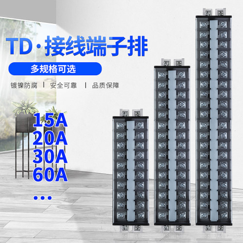 导轨接线端子排接线板柱TD-15A20A30A60A电线连接器10位20位30位
