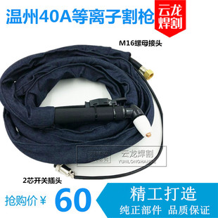 温州40a等离子割枪割把加长切割枪线LGK-40A等离子切割机配件大全