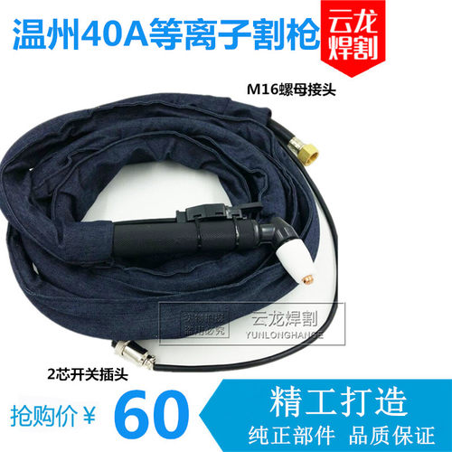 温州40a等离子割枪割把加长切割枪线LGK-40A等离子切割机配件大全