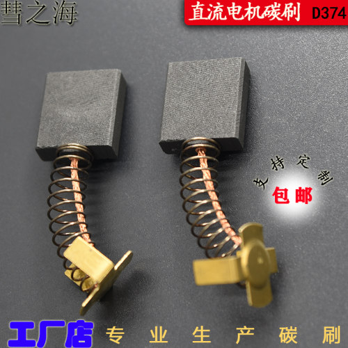 彗之海D374直流电机6*18*20通用碳刷耐磨各种型号电机配件可定制