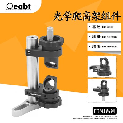 FRM1系列 光学爬高架组件倾斜旋转安装架夹具座光束定向调节实验