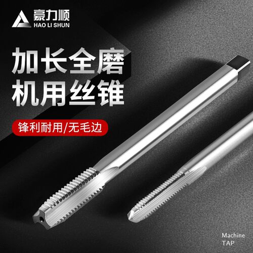 豪力顺 高速钢全磨加长丝锥M3*100 M6*100 M12*130 直槽丝攻
