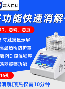 多功能COD总磷总氮快速消解仪污水废水智能加热消解检测快速测定