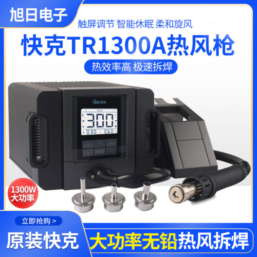 原装正品QUICK快克TR1300A智能热风枪焊台1300W大功率无铅热风枪