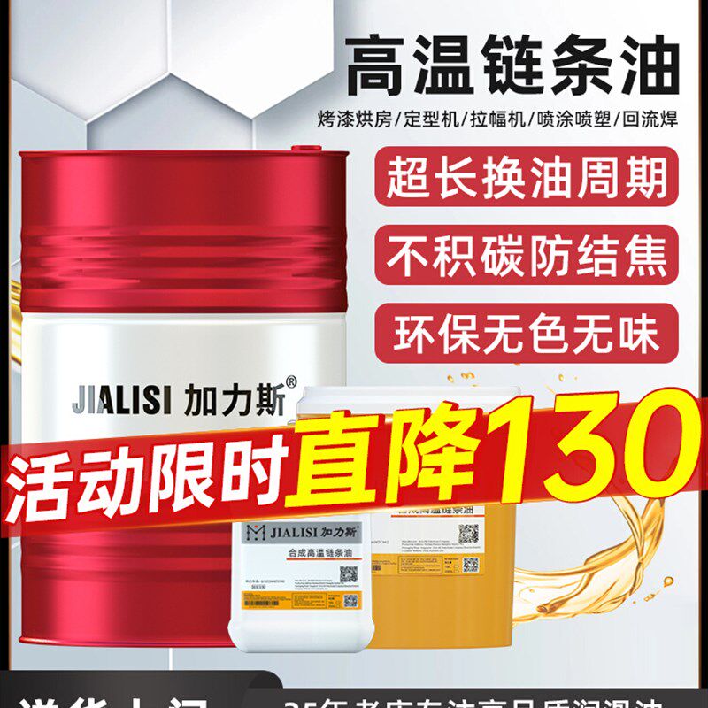 高温链条油500度300度回流焊润滑油定型机合成耐高温链条油