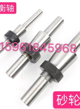 上海陕西机床厂ME1332A M1332BME1432B ME1350砂轮平衡芯轴平衡架