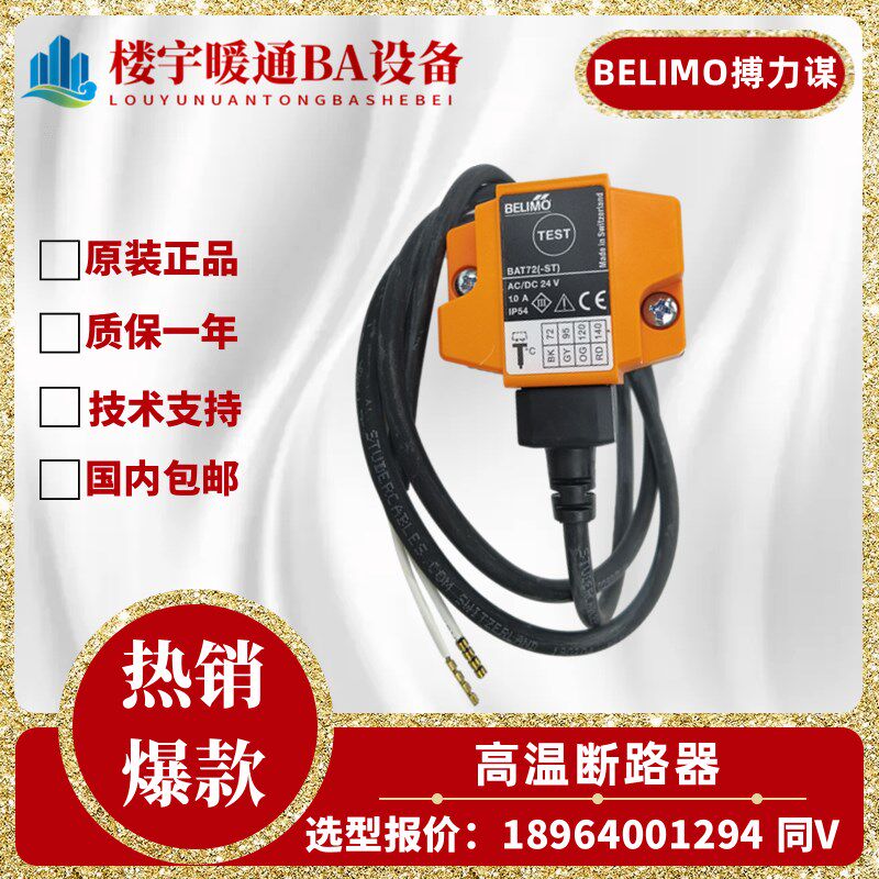 BELIMO/搏力谋高温断路器72度温度开关BAE72-S热电开关BAT72 包邮