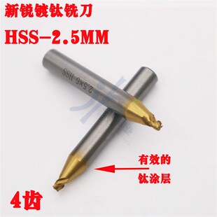 新锐镀钛立铣刀2.5mm 4齿 钛加硬涂层铣刀2.5mm 4F麻花钻头