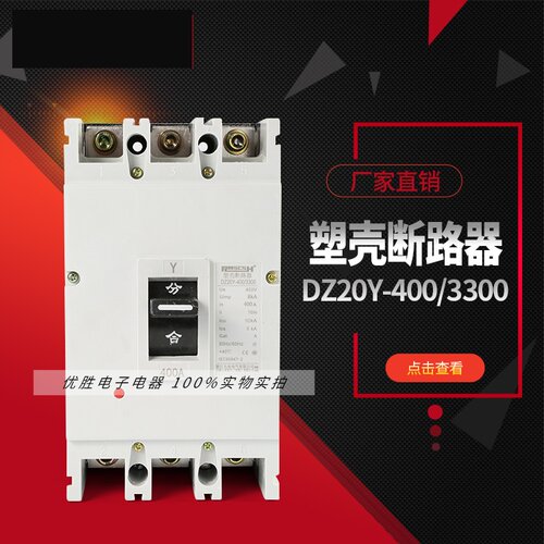 DZ20Y-400/3300 400A 3P塑壳断路器 400A空气开关
