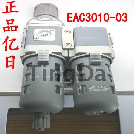 正品亿日气动元件气源处理器EAC3010-03二连件接口3分现货销售