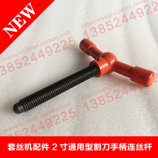 2寸4寸电动套丝机配件3寸 2寸割刀配件割刀手柄连丝杆 通用型配件