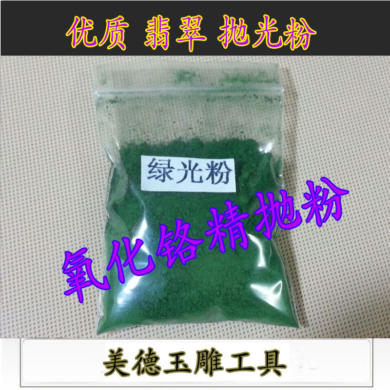 色粉绿光粉玉器石雕翡翠抛光粉氧化铬精抛粉精细抛光粉3500目古玩