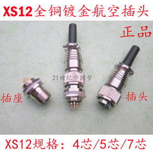 航空插头插座XS12螺纹锁扣4芯5芯7芯铜镀金连接器 航空插开孔12mm