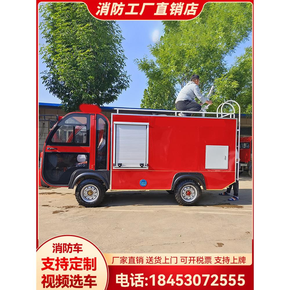 电动四轮消防车小型水灌灭火车多功能小区微型巡逻应急救援洒水车