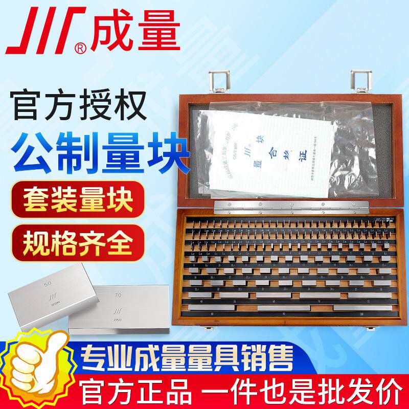 成量精密量块套装103件0级82件1级2级卡尺千分尺校对块套装标准块