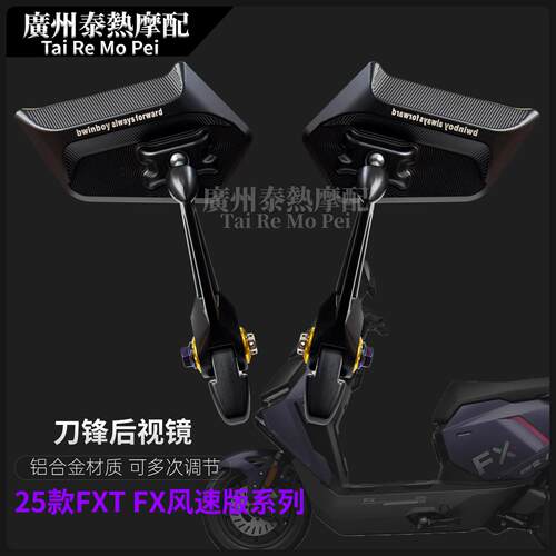 适用小牛FXT FX风速版电动机车踏板改装铝合金后照镜防眩目刀锋反