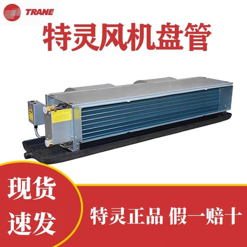 TRANE特灵HFCF02-14风机盘管水冷系统卧式暗装中央空调水机末端