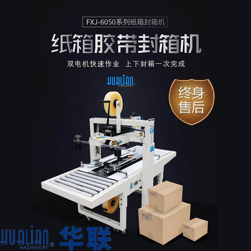 华联封箱机FXJ-6050自动邮政快递纸箱胶带封箱机打包机工厂电商用