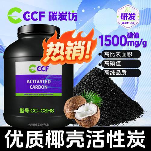 椰壳活性炭饮用水过滤纯水污水处理鱼缸净化脱色除异味食品级CSH8
