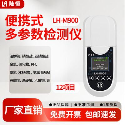 可携式多参数余氯检测仪LH-M900水产养殖款PH氨氮硫化物铜亚硝磷