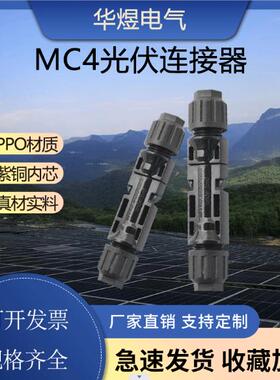 MC4公母插头 接头MC4光伏连接器防水 光伏组件太阳能光伏板接线头