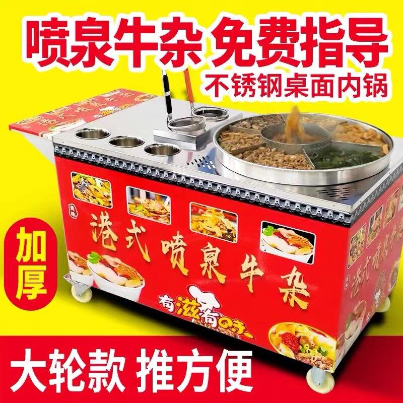商用港式喷泉牛杂车 移动式牛杂摊车附防烫设计 含全套设备配方
