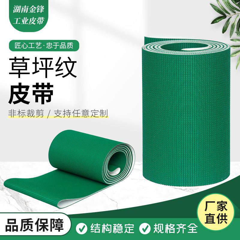 铡草机皮带pvc输送带加厚草坪纹防滑运输带尼绒带绿色耐磨花纹带