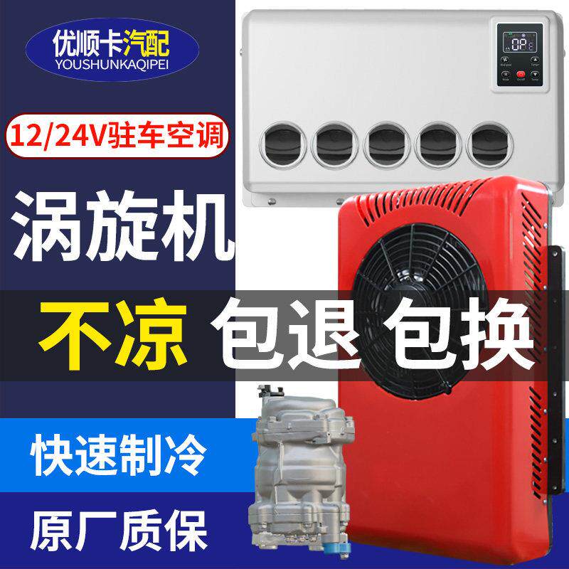 涡旋机分体式移动空调驻车汽车外置机械一体机挂式工程货车12V24V
