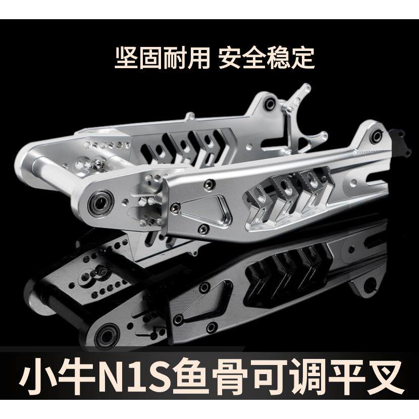 小牛N1S平叉改装3D加长镂空可调款鱼骨平叉 电动车铝合金车架