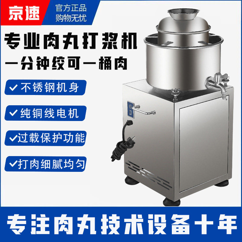 京速商用全自动多功能鱼丸打浆机