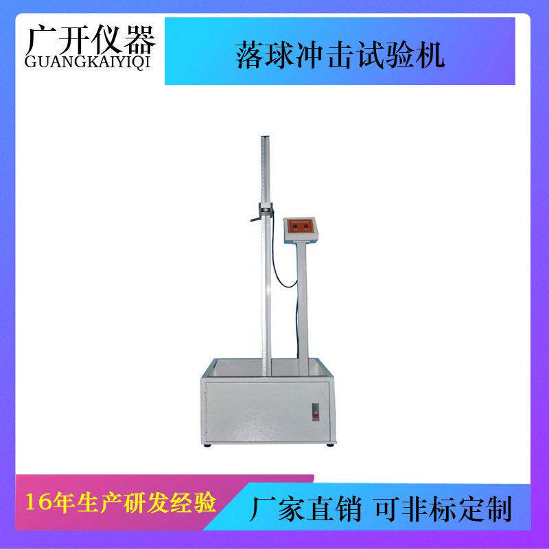 落球冲击试验机落锤冲击试验机钢球跌落重锤试验机塑料陶瓷玻璃