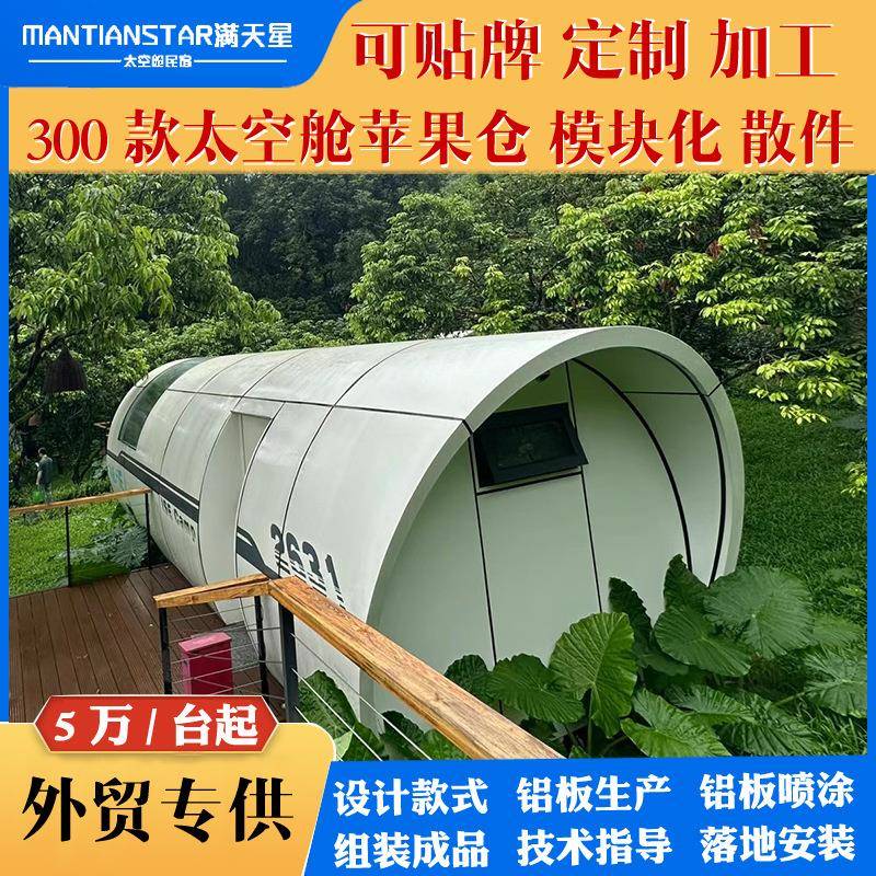 旅游景区苹果舱拆装民宿移动房屋模块化双层太空舱房子亲子度假酒