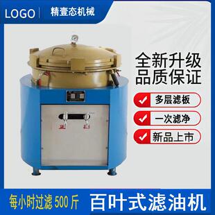 百叶式滤油机食用油菜籽油豆油花生油香油滤油机自动精滤机
