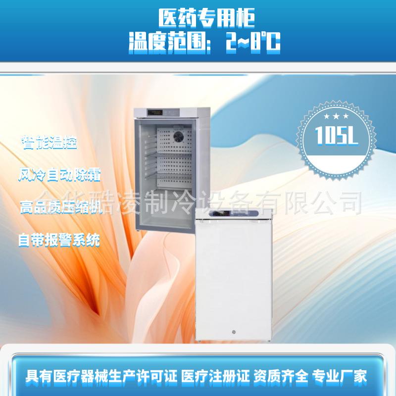 105L药店冷藏箱2~8度实验室疫苗保存箱