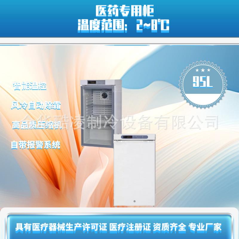 95L药店阴凉柜2~8度实验室疫苗冷藏箱