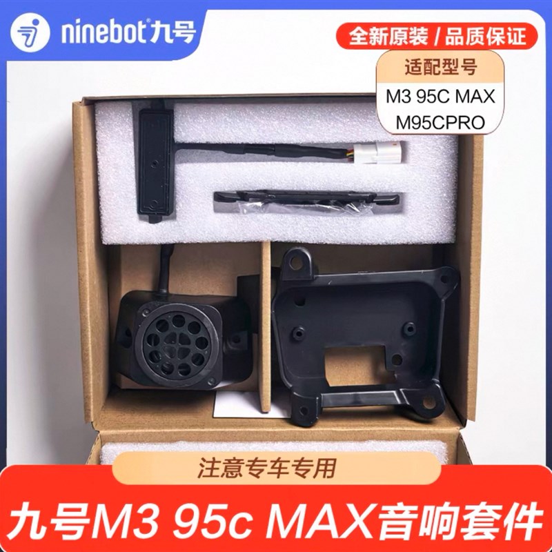 九号M395cMax音响套件9号机械师2Mmax2明日香音响箱麦克配件