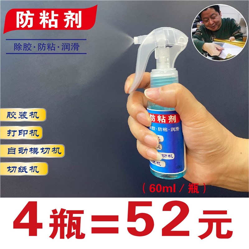 胶装机防粘剂喷雾剂防粘油不干胶防粘切纸机模切机刻字机