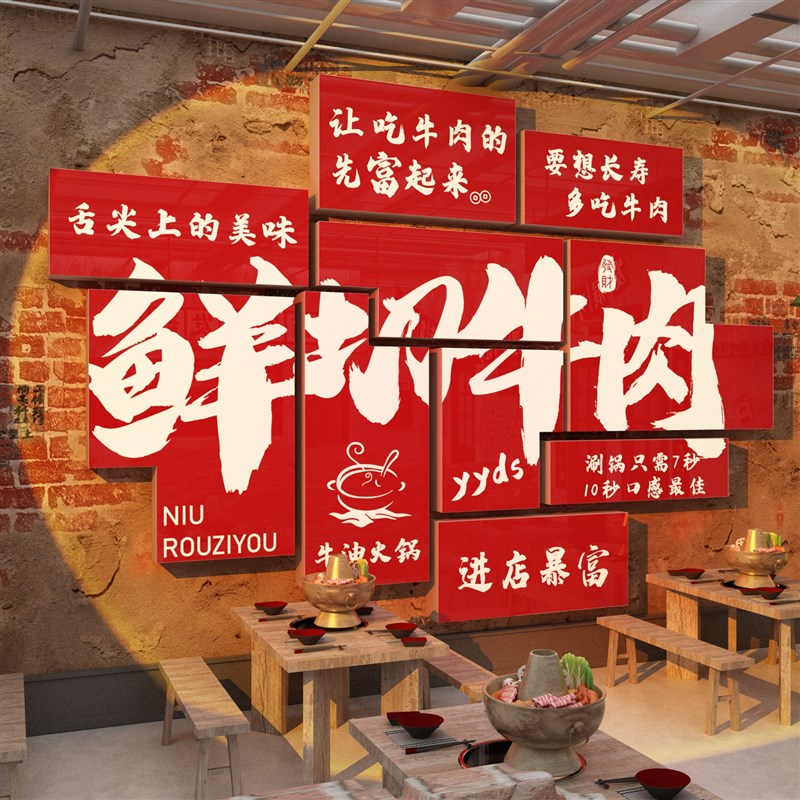 牛肉火锅店装饰画淮南汤馆广告贴纸墙面烤杂氛围布置创意餐饮潮汕图片