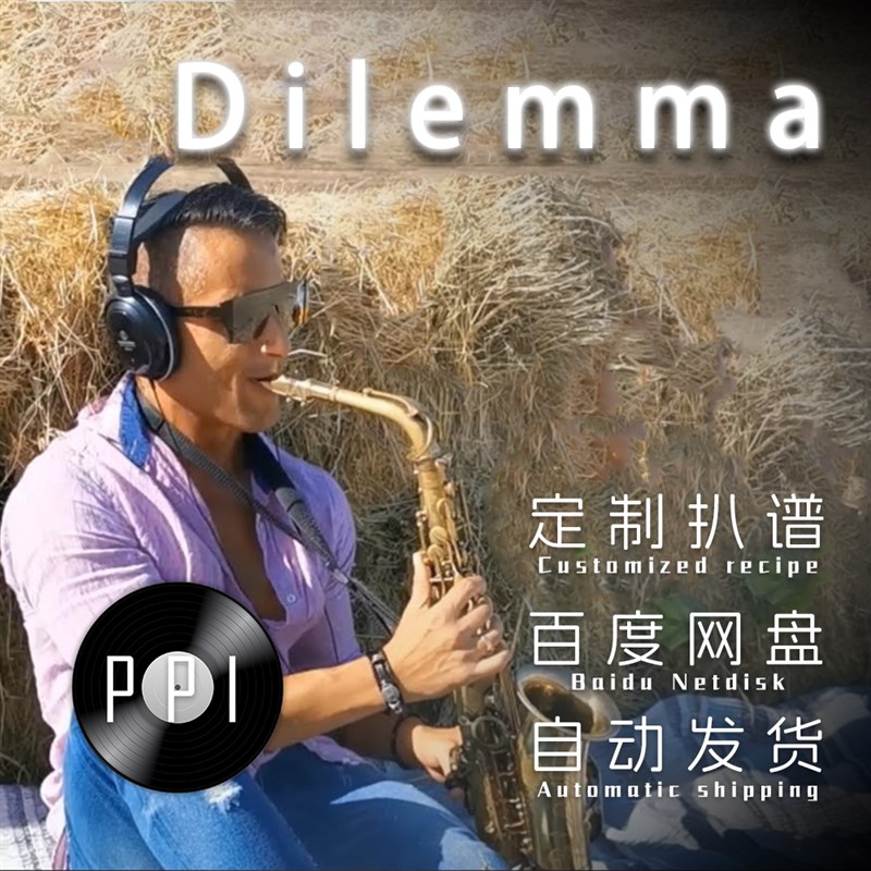 Dilemma 萨克斯谱单簧管谱长笛谱小提琴谱小号谱皮皮音乐扒谱服务