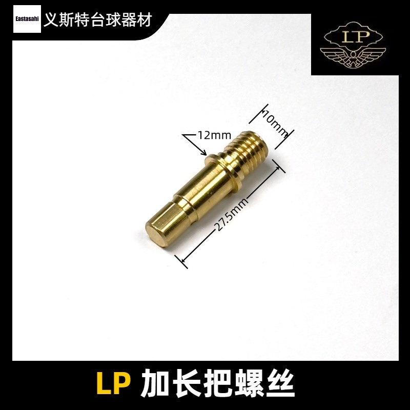 LP台球杆lp实木加长把螺丝螺母铜接铜壳球杆加长把配件定制安装