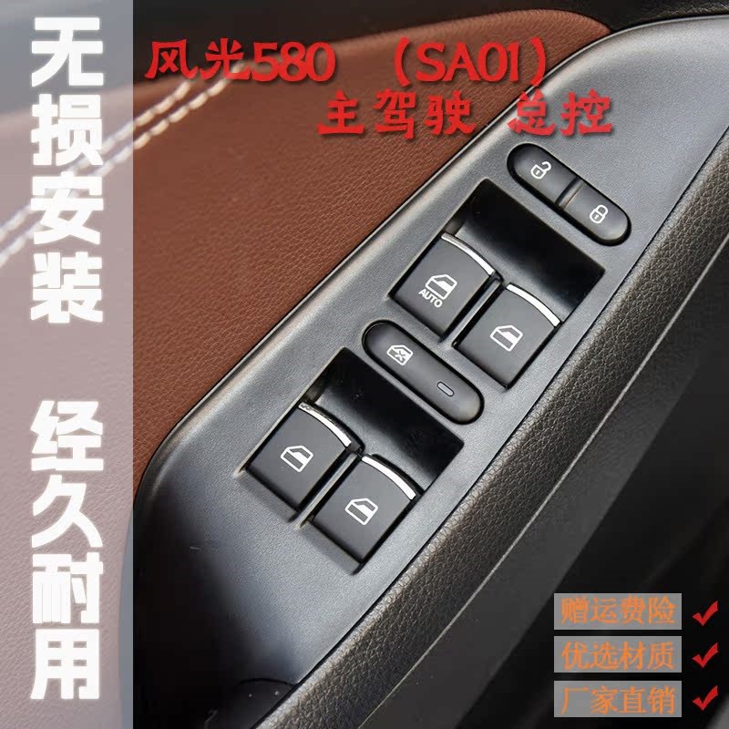 适配东风风光580/IX5电动玻璃升降器开关560车窗升降按钮汽车配件