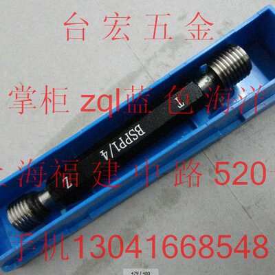 螺纹量规 螺纹塞规 管螺纹螺纹通止规 BSPP1/4