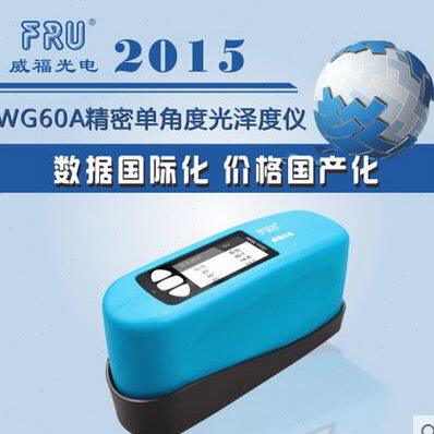 升级款精密型WG68三角度油漆光泽度仪 WG60A单角度表面涂料光泽度