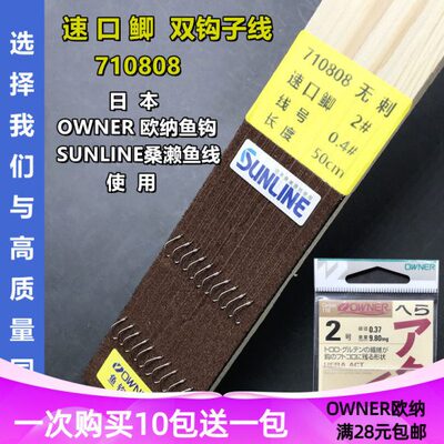 OWNER欧纳鱼钩桑濑鱼线 速口鲫 710808成品手绑子线双钩鲫鲤10808