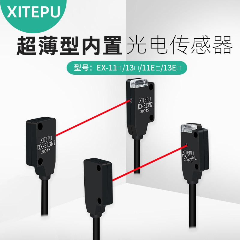 XITEPU小型光电红外对射感应开关EX-13A11EB传感器N2微薄触发直线